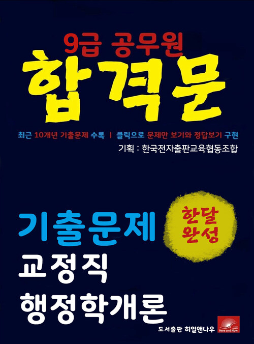 9급공무원 합격문 교정직 행정학개론 기출문제 한달완성 시리즈