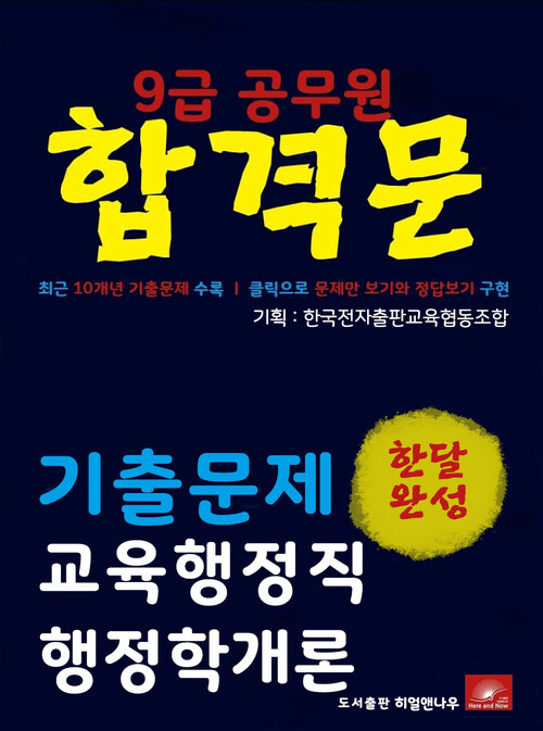 9급공무원 합격문 교육행정직 행정학개론 기출문제 한달완성 시리즈