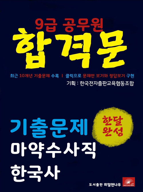 9급공무원 합격문 마약수사직 한국사 기출문제 한달완성 시리즈