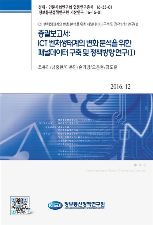 총괄보고서 : ICT벤처생태계의 변화분석을 위한 패널데이터구축 및 정책방향 연구 (1)