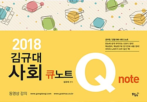 2018 김규대 사회 Q 노트