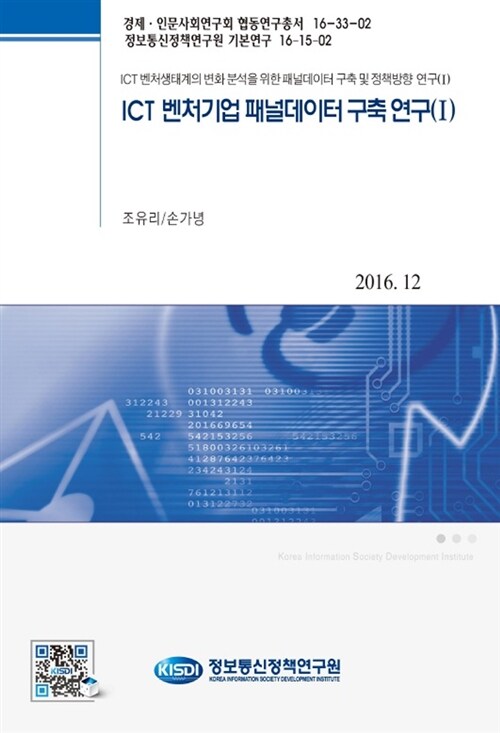 ICT 벤처기업 패널데이터 구축 연구 (1)