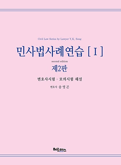 [중고] 민사법 사례연습 1