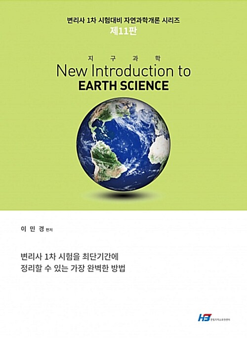 [중고] 지구과학