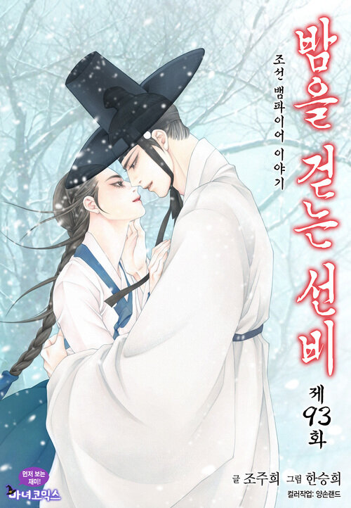 밤을 걷는 선비 093화