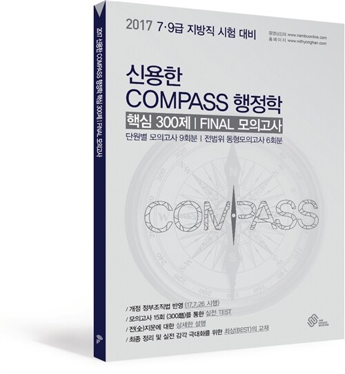 2017 신용한 Compass 행정학 핵심 300제 Final 모의고사