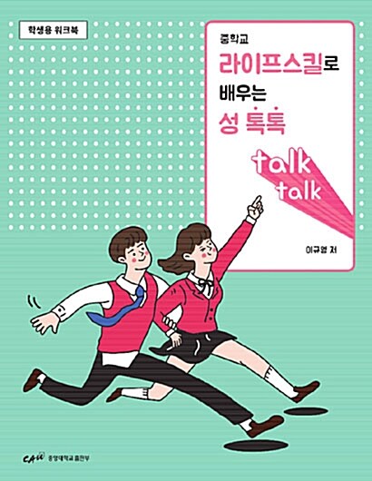 라이프스킬로 배우는 성 톡톡 세트 - 전2권
