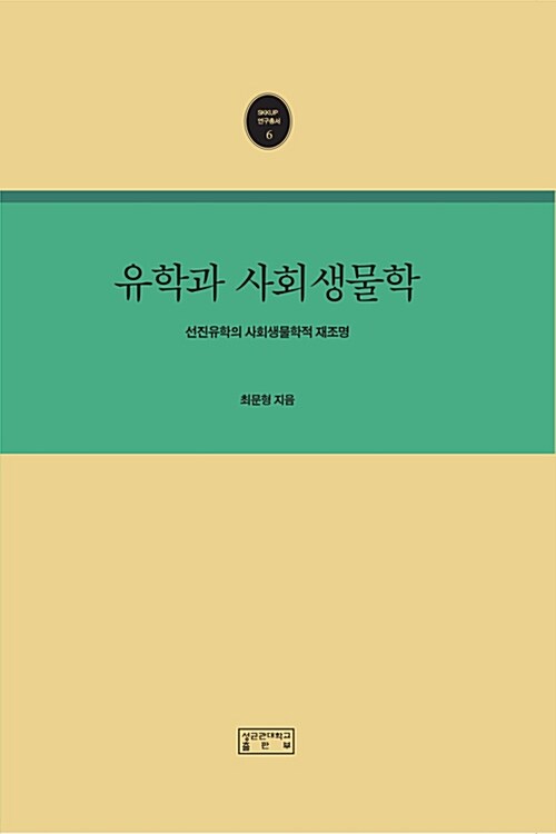 유학과 사회생물학 : 선진유학의 사회생물학적 재조명