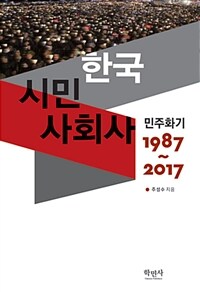 한국시민사회사 :민주화기 1987~2017 