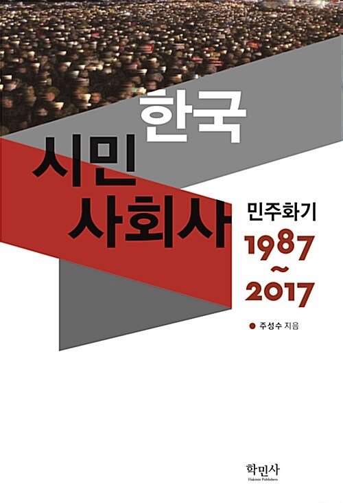 한국시민사회사 : 민주화기 1987∼2017
