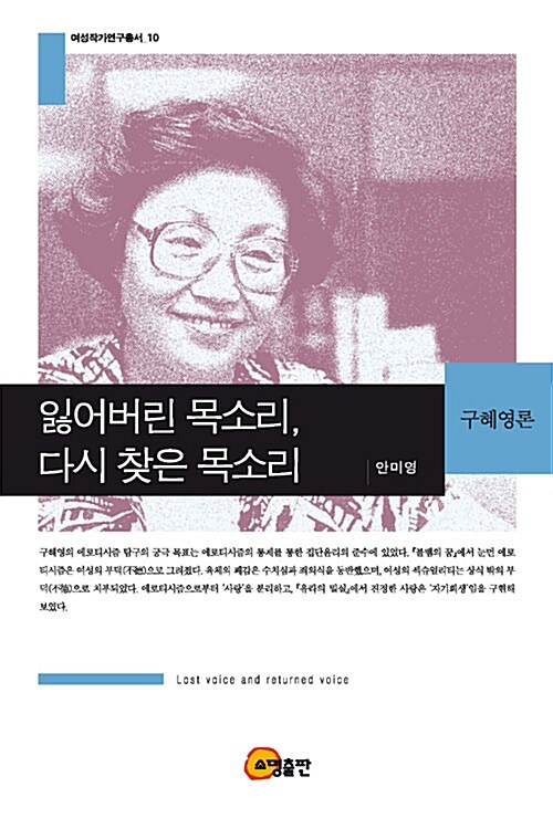 잃어버린 목소리, 다시 찾은 목소리 : 구혜영론