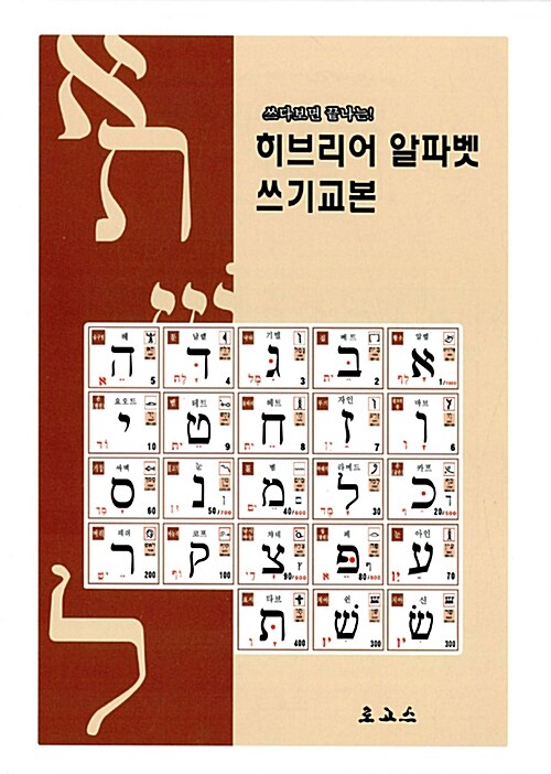 히브리어 알파벳 쓰기교본