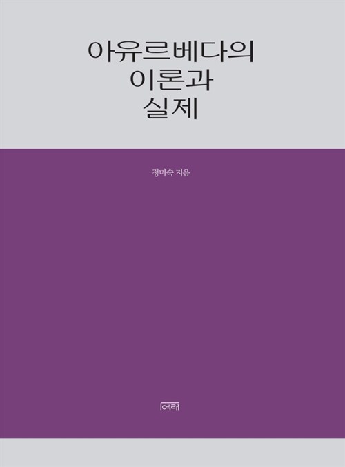 아유르베다의 이론과 실제