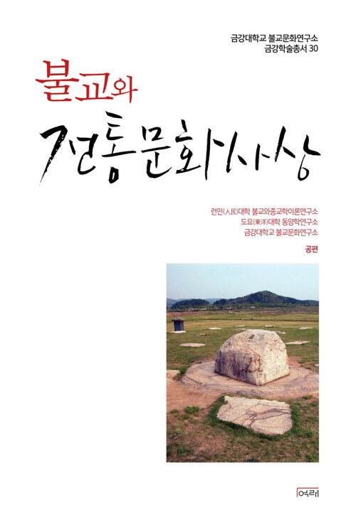 불교와 전통문화사상 - 금강대학교 불교문화연구소 금강학술총서 30