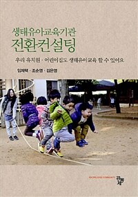 생태유아교육기관 전환컨설팅 : 우리 유치원·어린이집도 생태유아교육 할 수 있어요