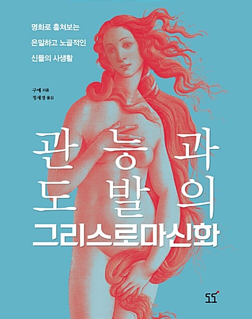 관능과 도발의 그리스로마신화