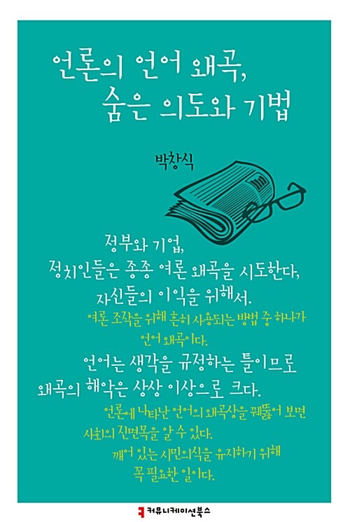 [중고] 언론의 언어 왜곡, 숨은 의도와 기법