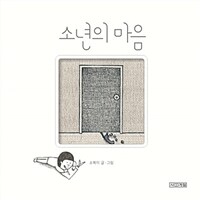 [중고] 소년의 마음