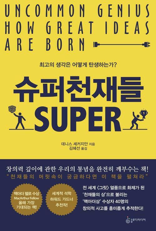 슈퍼천재들 : 최고의 생각은 어떻게 탄생하는가?