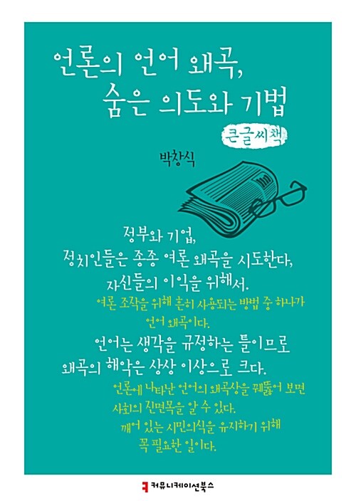 [큰글씨책] 언론의 언어 왜곡, 숨은 의도와 기법 