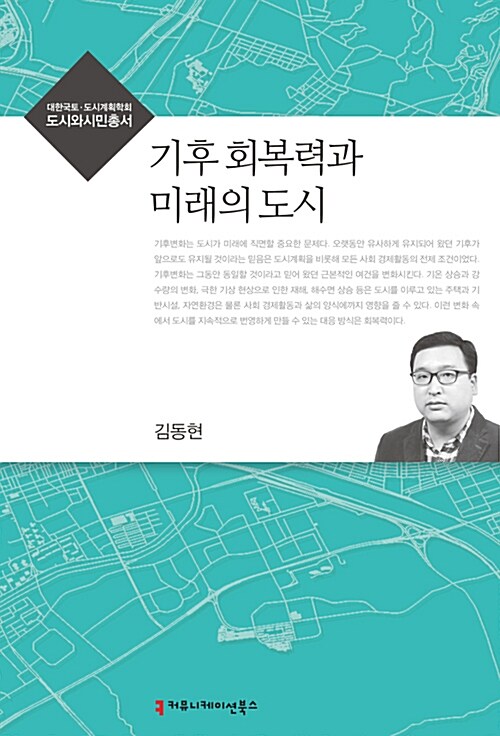 [중고] 기후 회복력과 미래의 도시