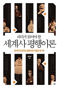 (리더가 읽어야 할) 세계사 평행이론 :한국의 16과제, 평행이론 적용한 첫 책! 