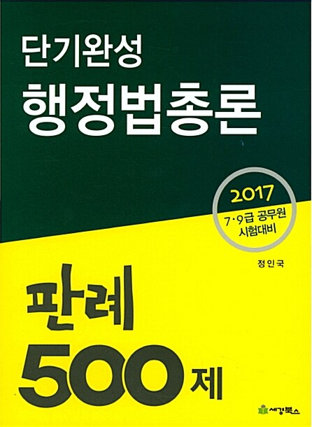 2017 단기완성 행정법총론 판례 500제