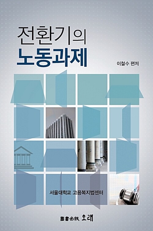 전환기의 노동과제