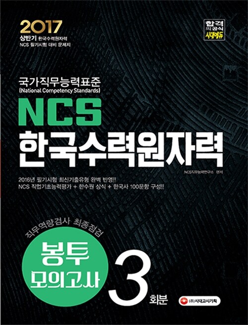 NCS 한국수력원자력 직무역량검사 최종점검 봉투모의고사 3회분