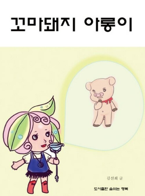 꼬마돼지 아롱이