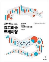 (파이썬으로 배우는) 알고리즘 트레이딩 :내 손으로 만드는 자동 주식 거래 시스템 