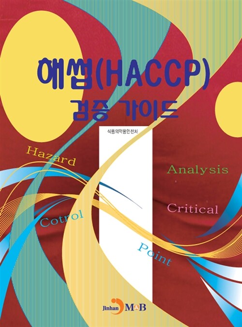 해썹(HACCP) 검증 가이드