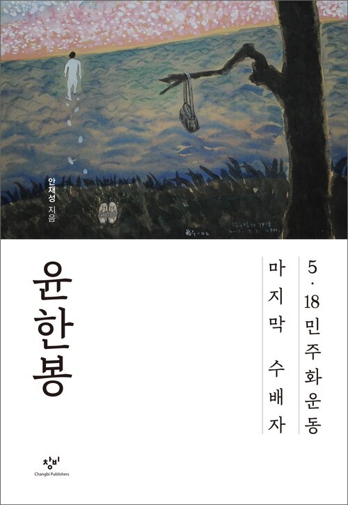 윤한봉