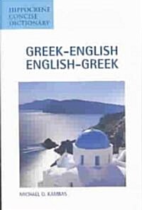 [중고] Greek-English/English-Greek Concise Dictionary (Paperback)