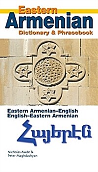 Eastern Armenian-English/English-Eastern Armenian Dictionary & Phrasebook (Paperback)