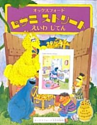 Open Sesame Picture Dictionary: English/Japanese (Paperback)
