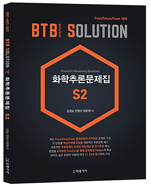 BTB Solution 화학추론문제집 S2