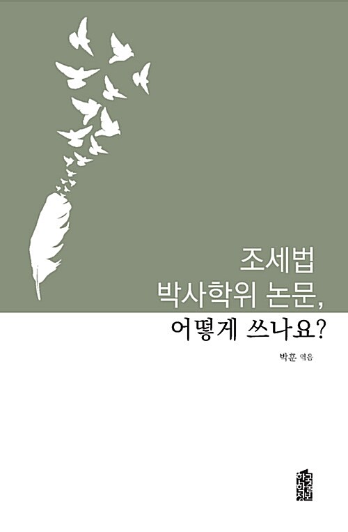 조세법 박사학위 논문, 어떻게 쓰나요?