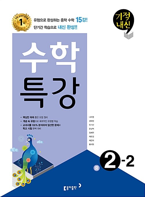 기적내신 수학 특강 중2-2 (2017년)