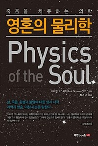 영혼의 물리학 :죽음을 치유하는 의학 