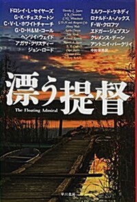 漂う提督 (ハヤカワ·ミステリ文庫 73-1) (文庫)