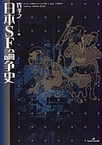 日本SF論爭史 (單行本)