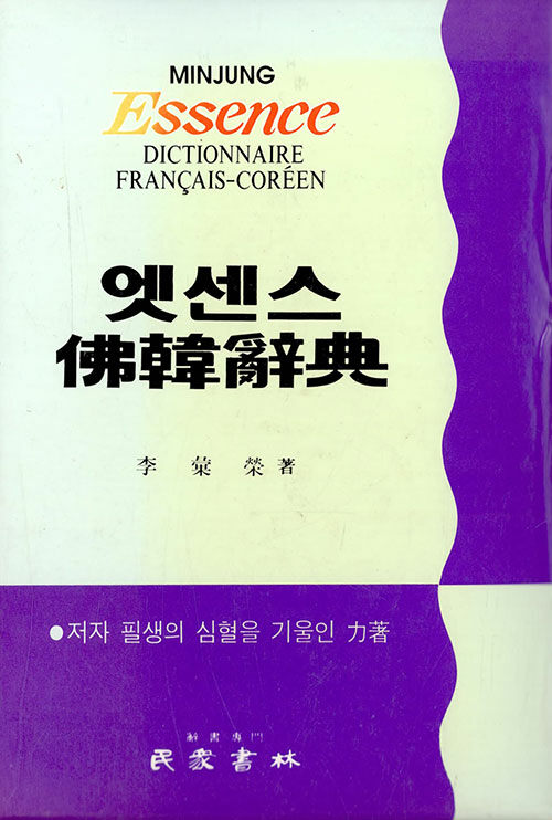 [중고] 엣센스 불한사전 (1987년 2판)