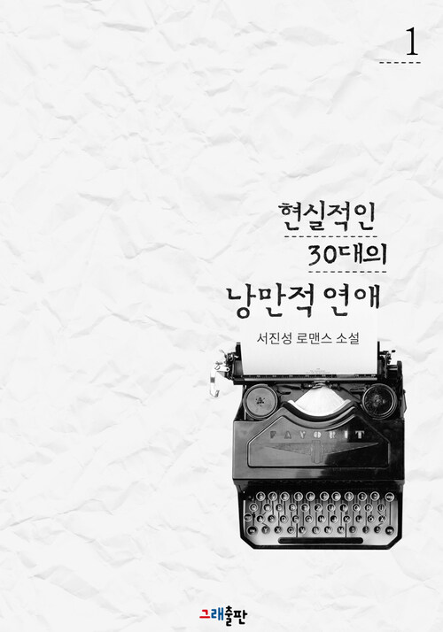 [세트] 현실적인 30대의 낭만적 연애 (총2권/완결)