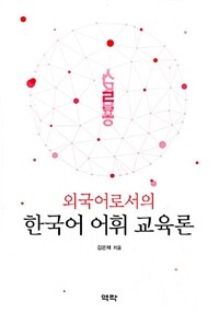 외국어로서의 한국어 어휘 교육론 