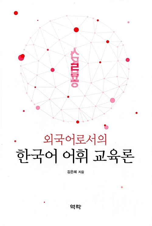 [중고] 외국어로서의 한국어 어휘 교육론