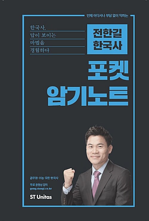 2018 전한길 한국사 포켓 암기노트 (스프링)