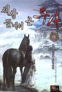 세상 끝에서 온 무사 :천봉 신무협 장편소설 