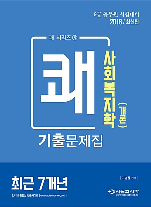 2018 쾌 사회복지학(개론) 최근7개년 기출문제집
