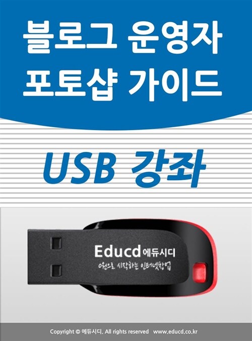 블로그 운영자를 위한 포토샵 가이드 usb -네이버 블로그/타이틀 만들기/스킨 꾸미기 위젯